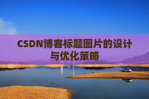 CSDN博客标题图片的设计与优化策略