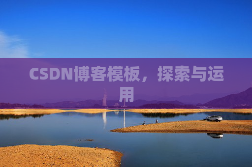 CSDN博客模板，探索与运用