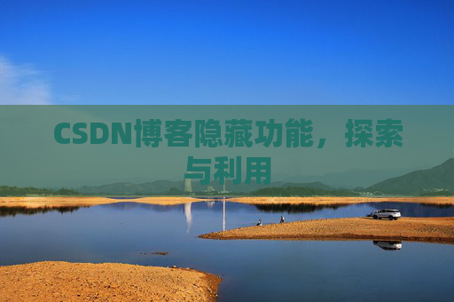 CSDN博客隐藏功能，探索与利用